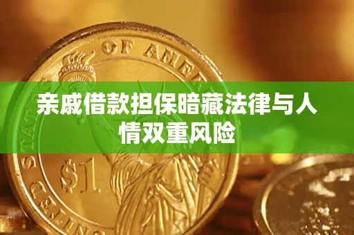 武汉亲戚借款担保暗藏法律与人情双重风险