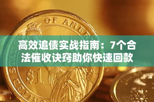武汉高效追债实战指南：7个合法催收诀窍助你快速回款