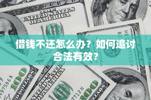 武汉借钱不还怎么办？如何追讨合法有效？