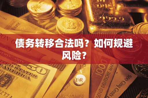 武汉债务转移合法吗？如何规避风险？