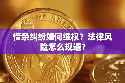 武汉借条纠纷如何维权？法律风险怎么规避？