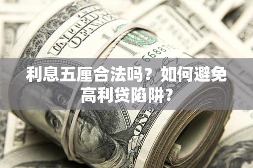武汉利息五厘合法吗？如何避免高利贷陷阱？