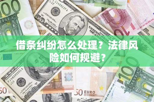 武汉借条纠纷怎么处理？法律风险如何规避？