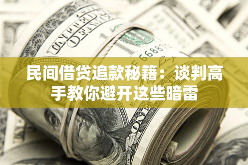 武汉民间借贷追款秘籍：谈判高手教你避开这些暗雷
