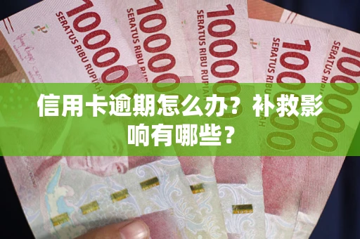武汉信用卡逾期怎么办？补救影响有哪些？