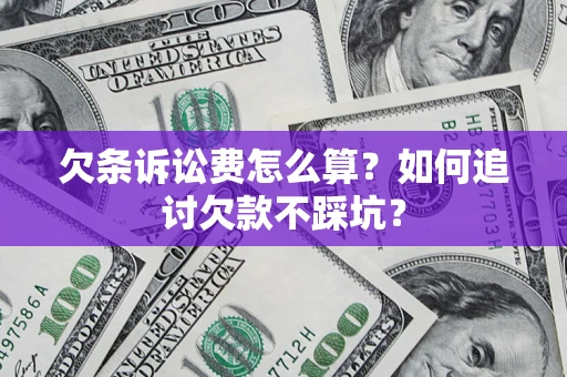 武汉欠条诉讼费怎么算？如何追讨欠款不踩坑？