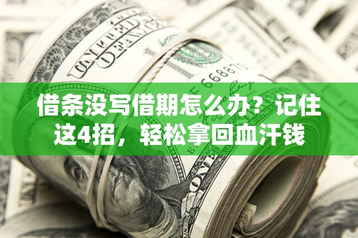武汉借条没写借期怎么办？记住这4招，轻松拿回血汗钱