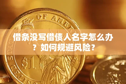武汉借条没写借债人名字怎么办？如何规避风险？