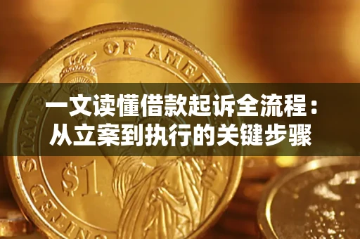 武汉一文读懂借款起诉全流程：从立案到执行的关键步骤