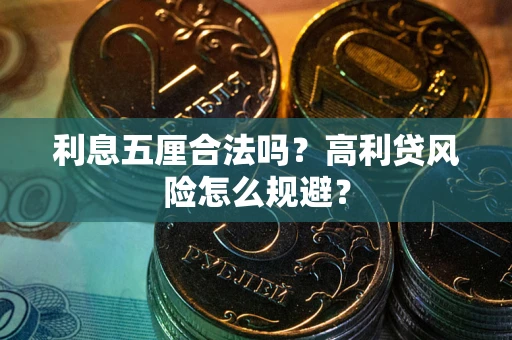 武汉利息五厘合法吗？高利贷风险怎么规避？