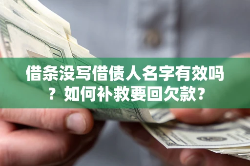 武汉借条没写借债人名字有效吗？如何补救要回欠款？
