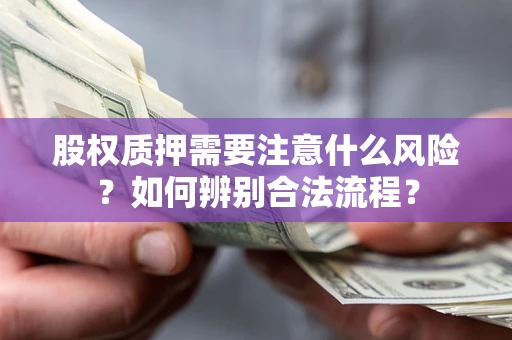 武汉股权质押需要注意什么风险？如何辨别合法流程？