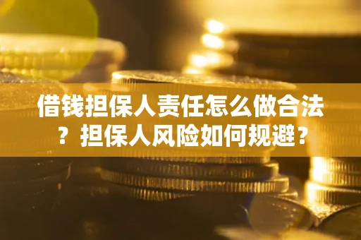 武汉借钱担保人责任怎么做合法？担保人风险如何规避？