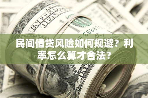 武汉民间借贷风险如何规避？利率怎么算才合法？