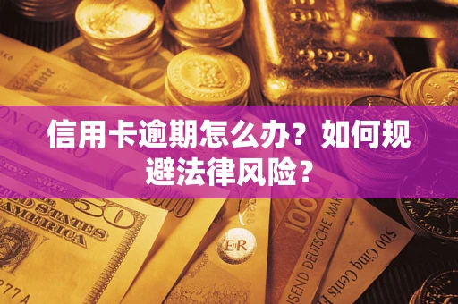 武汉信用卡逾期怎么办？如何规避法律风险？