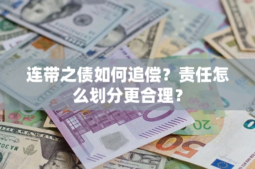 武汉连带之债如何追偿？责任怎么划分更合理？