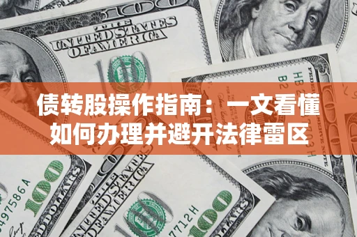 武汉债转股操作指南：一文看懂如何办理并避开法律雷区