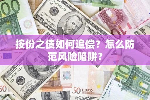 武汉按份之债如何追偿？怎么防范风险陷阱？