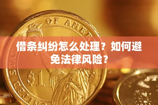 武汉借条纠纷怎么处理？如何避免法律风险？