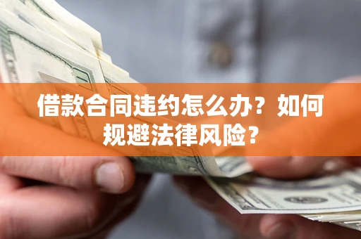 武汉借款合同违约怎么办？如何规避法律风险？