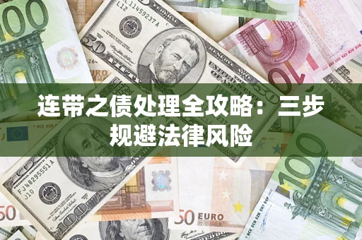 武汉连带之债处理全攻略：三步规避法律风险
