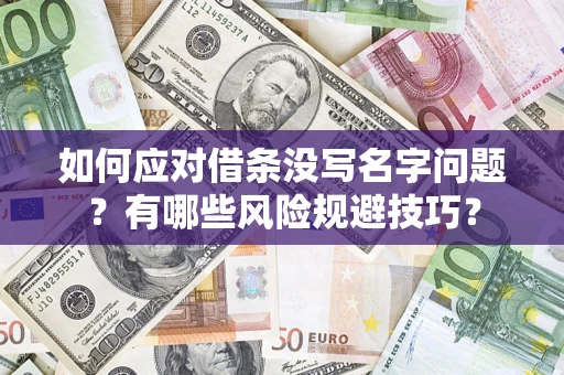 武汉如何应对借条没写名字问题？有哪些风险规避技巧？