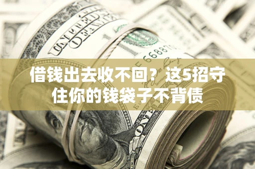 武汉借钱出去收不回？这5招守住你的钱袋子不背债