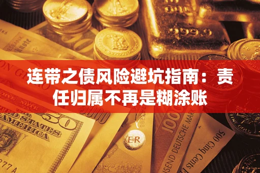 武汉连带之债风险避坑指南：责任归属不再是糊涂账